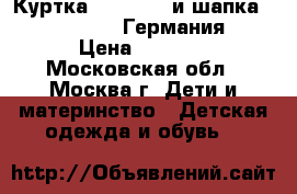 Куртка Pampolina и шапка d-generation (Германия)  › Цена ­ 2 500 - Московская обл., Москва г. Дети и материнство » Детская одежда и обувь   